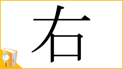 右|漢字「右」の部首・画数・読み方・筆順・意味など